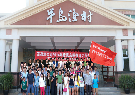 富盈源公司2014年度惠东巽寮湾之旅