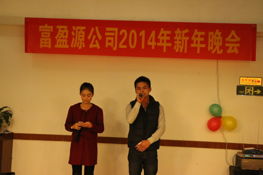 2014年富盈源公司新年晚会
