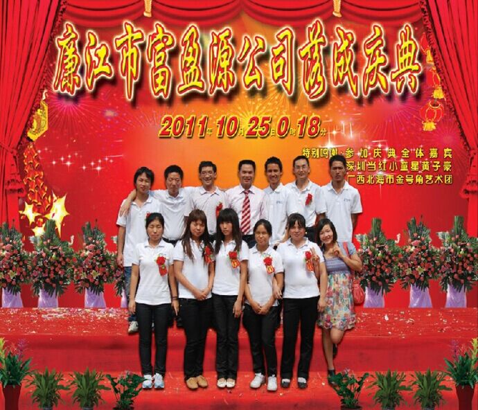 热烈祝贺廉江市富盈源公司落成庆典成功开幕